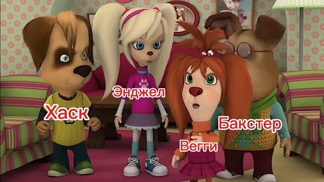 Вэгги Энджел Ниффти Хаск Бакстер Отель Хазбин смотреть онлайн