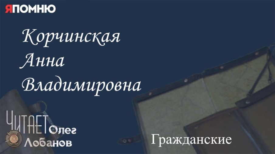 Корчинская Анна Владимировна. Проект "Я помню" Артема Драбкина. Гражданские. смотреть онлайн