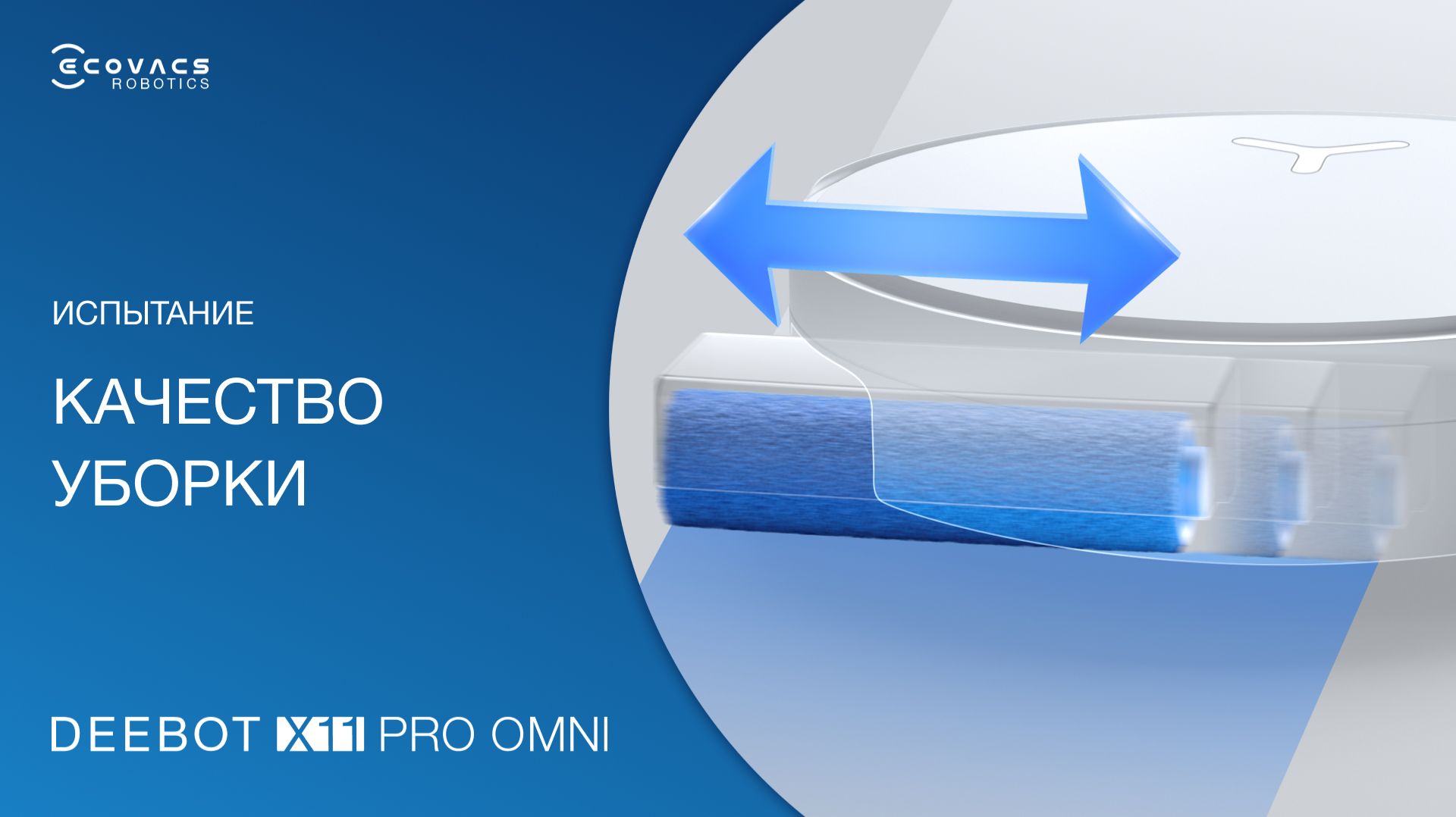 Как убирает робот-пылесос X11 PRO OMNI? Тест-сравнение | ECOVACS смотреть онлайн