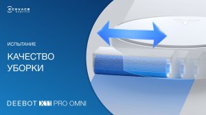 Как убирает робот-пылесос X11 PRO OMNI? Тест-сравнение | ECOVACS