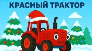 НОВОГОДНИЙ КРАСНЫЙ ТРАКТОР ДЛЯ МАЛЫШЕЙ. ВЕСЕЛАЯ ПЕСЕНКА.