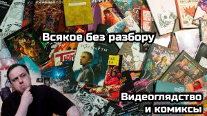 Видеоглядство и комиксы. Всякое