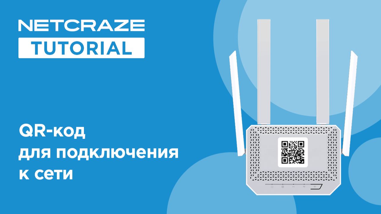 QR-код для подключения к сети