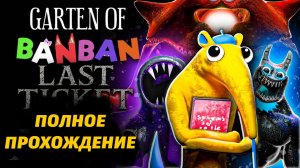 Garten of Banban 9 IX самое полное прохождение фан от Jumbo Bosh и Buggy Huggy (русский перевод)