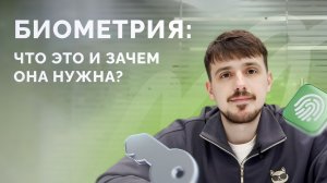 БИОМЕТРИЯ - ЭТО НАШЕ БУДУЩЕЕ? Рассказываем ВСЕ, что важно знать