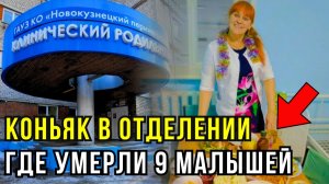 Скандал в роддоме №1 Новокузнецка: виски или коньяк на столе — и 9 младенцев погибли за праздники