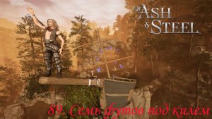 89. Семь футов под килем.