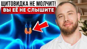 Ваша ЩИТОВИДКА КРИЧИТ о помощи! ТИХИЕ сигналы, которые ВЫ игнорируете!
