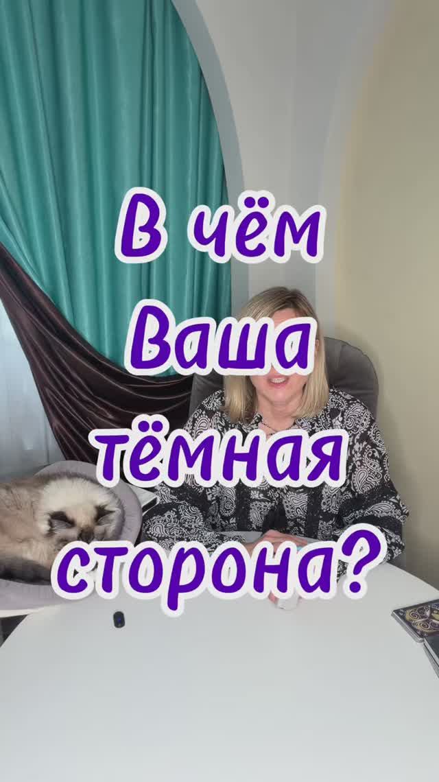 В чём Ваша тёмная сторона? #таро #shadowwork #темнаясторона #тень #tarot