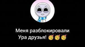 ура меня разблокировали! 🥳