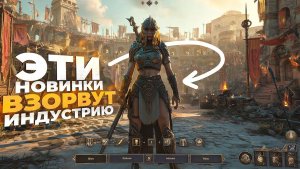 НОВЫЕ ИГРЫ которые ВОЗРОДЯТ ИГРОВУЮ ИНДУСТРИЮ в 2026!