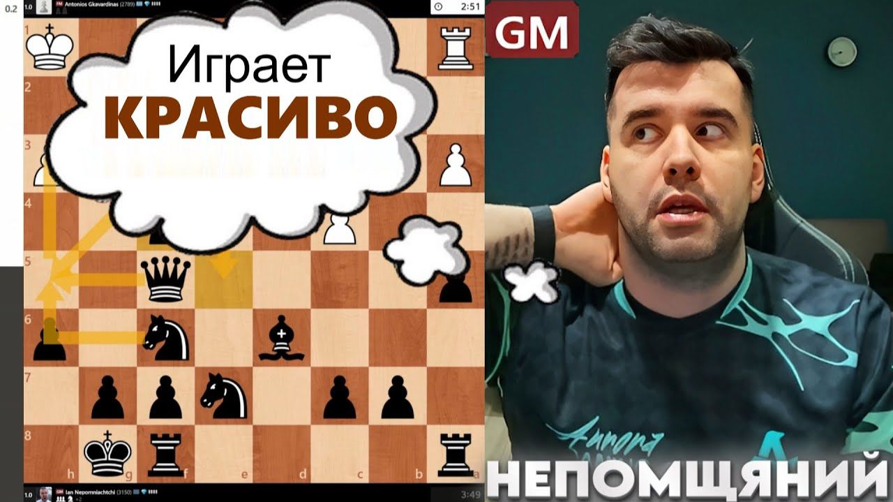 Играет КРАСИВО! Ян Непомнящий - Антон Гкавардинас 13.01.2026 смотреть онлайн