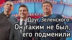 Это не тот квартал - Зеленского подменили