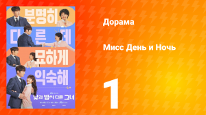 Мисс День и Ночь 1 сезон 1 серия