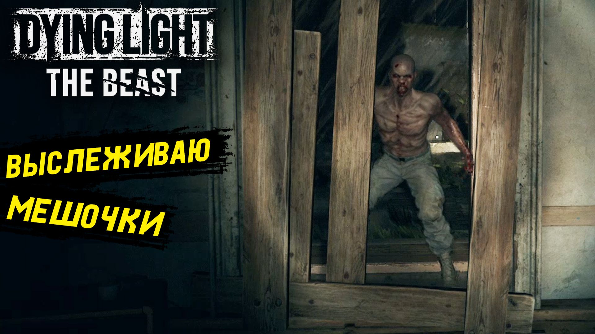 Выследить зверя в Dying Light: The Beast - Прохождение игры #5 смотреть онлайн