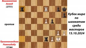 Вишванатан Ананд против  Праггнанандхаа Рамешбабу. Кубок мира по шахматам среди мастеров 15.10.2024