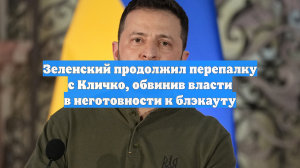 Зеленский продолжил перепалку с Кличко, обвинив власти в неготовности к блэкауту