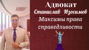 Максимы права справедливости