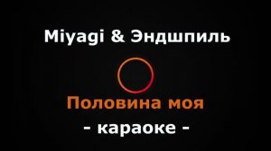 (Караоке) Miyagi & Эндшпиль - Половина моя