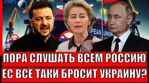 Пора всем слушать Россию// Европа всё таки бросает Зеленского!? Ответка прилетела моментально!