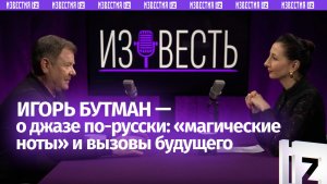 Игорь Бутман — о джазе, магических нотах, Shaman, бессильной злобе Украины / «Известь» c Еленой Оя