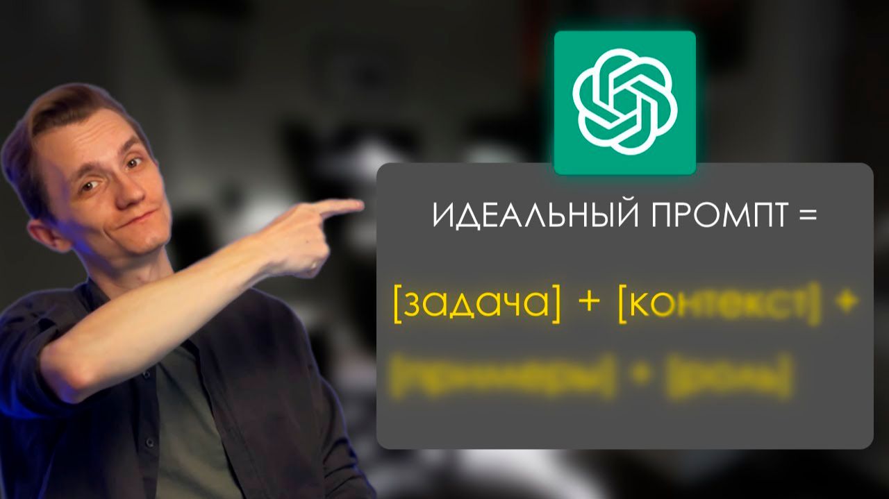 Секретная формула ПРОМТОВ для ChatGPT + шаблон смотреть онлайн