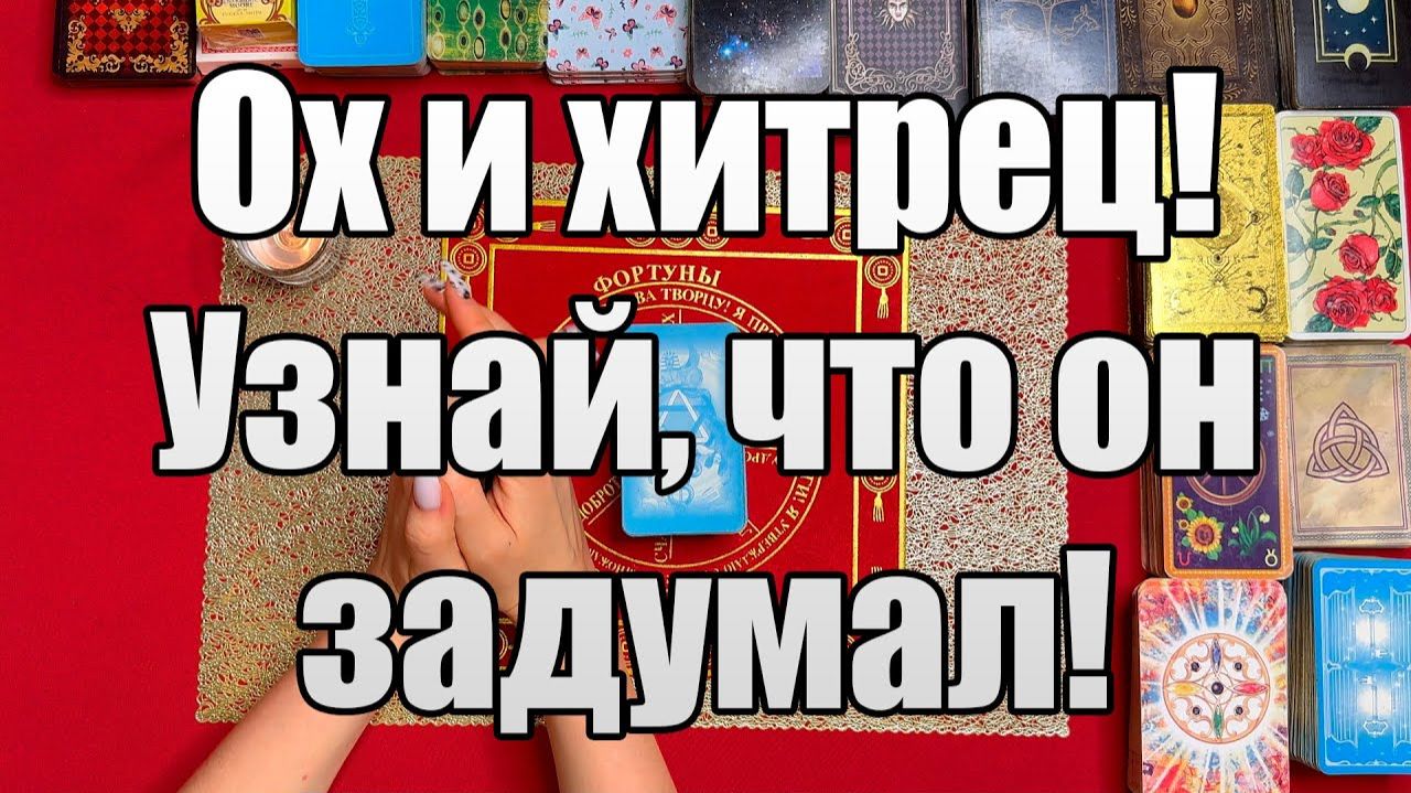 Ох и хитрец! Узнай, что он задумал! ТАРО РАСКЛАД☘️❤️ смотреть онлайн