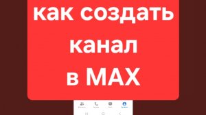 MAX Как создать канал в MAX. Мессенджер МАКС