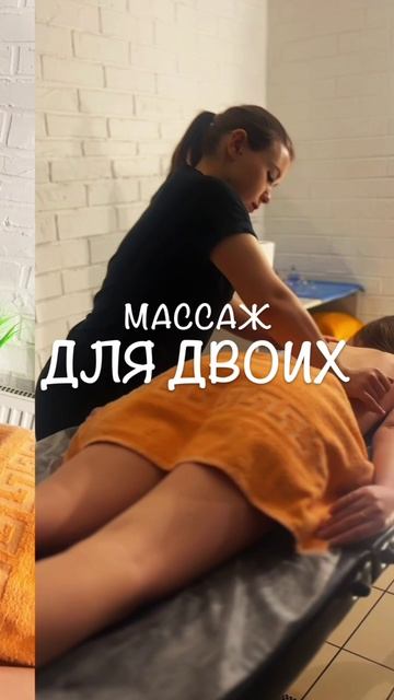 Массаж для двоих  shorts