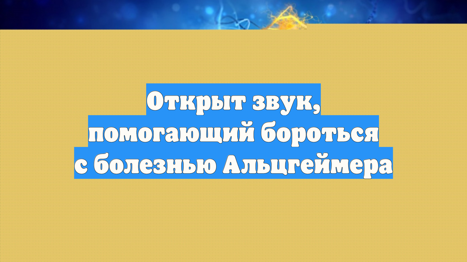 Открыт звук, помогающий бороться с болезнью Альцгеймера смотреть онлайн