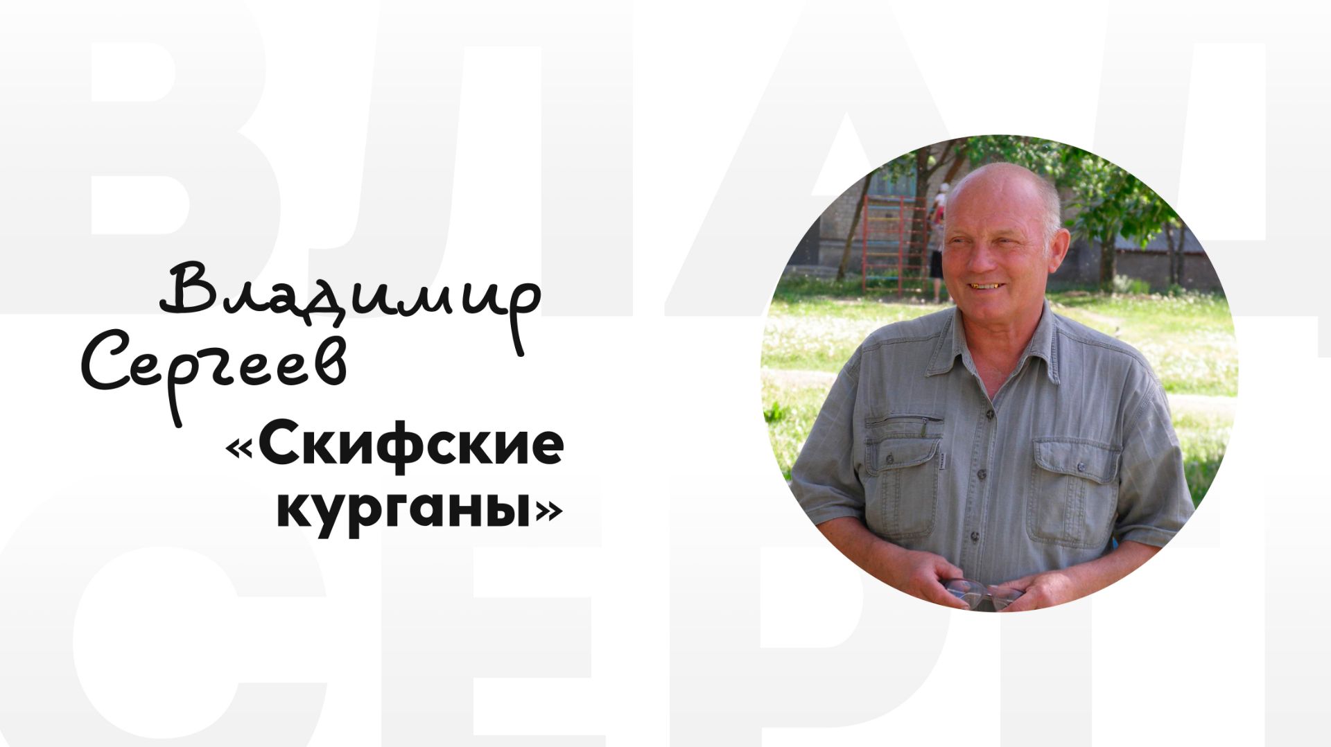 Владимир Сергеев «Скифские курганы»