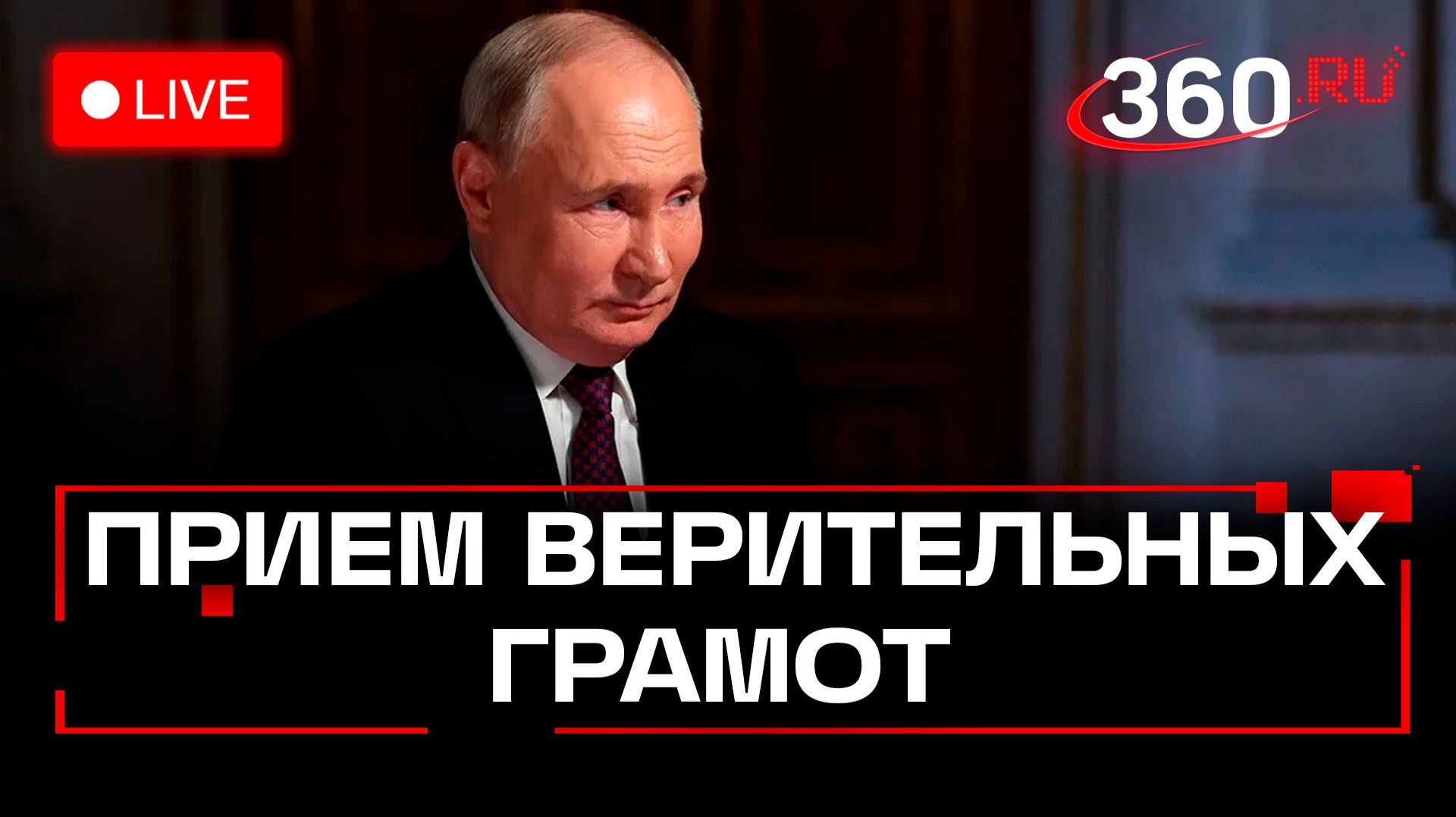 Путин. Прием верительных грамот у иностранных государств. 15 января. Трансляция смотреть онлайн