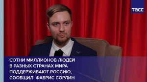 Сотни миллионов людей в разных странах мира поддерживают Россию, сообщил  Фабрис Сорлин