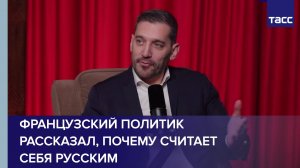 Французский политик рассказал, почему считает себя русским