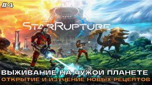 StarRupture #4 Открытие и изучение новых рецептов.