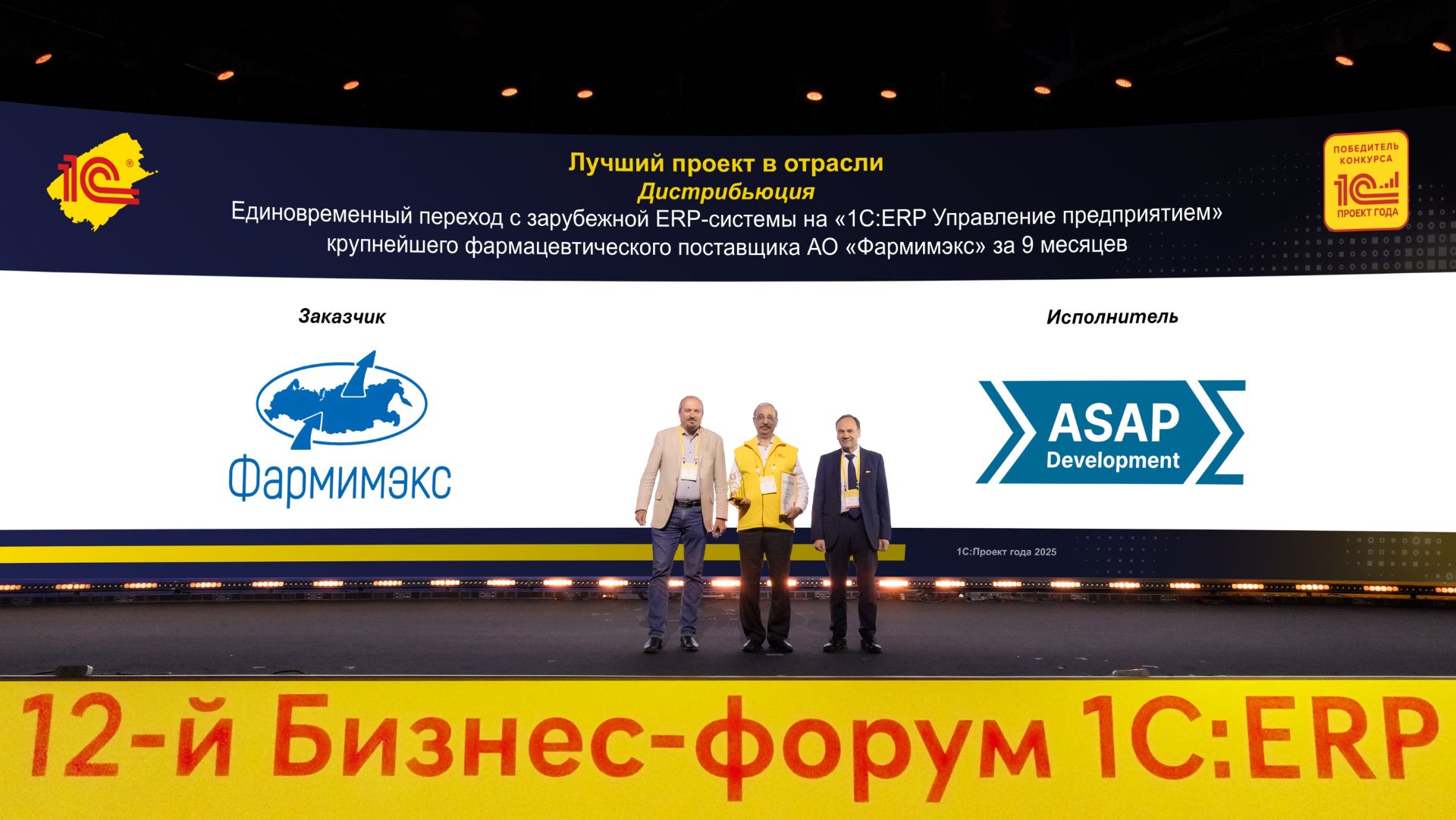 ООО «АСАП Разработка» — победитель конкурса «1С:Проект года» смотреть онлайн