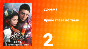 Яркие глаза в темноте 1 сезон 2 серия