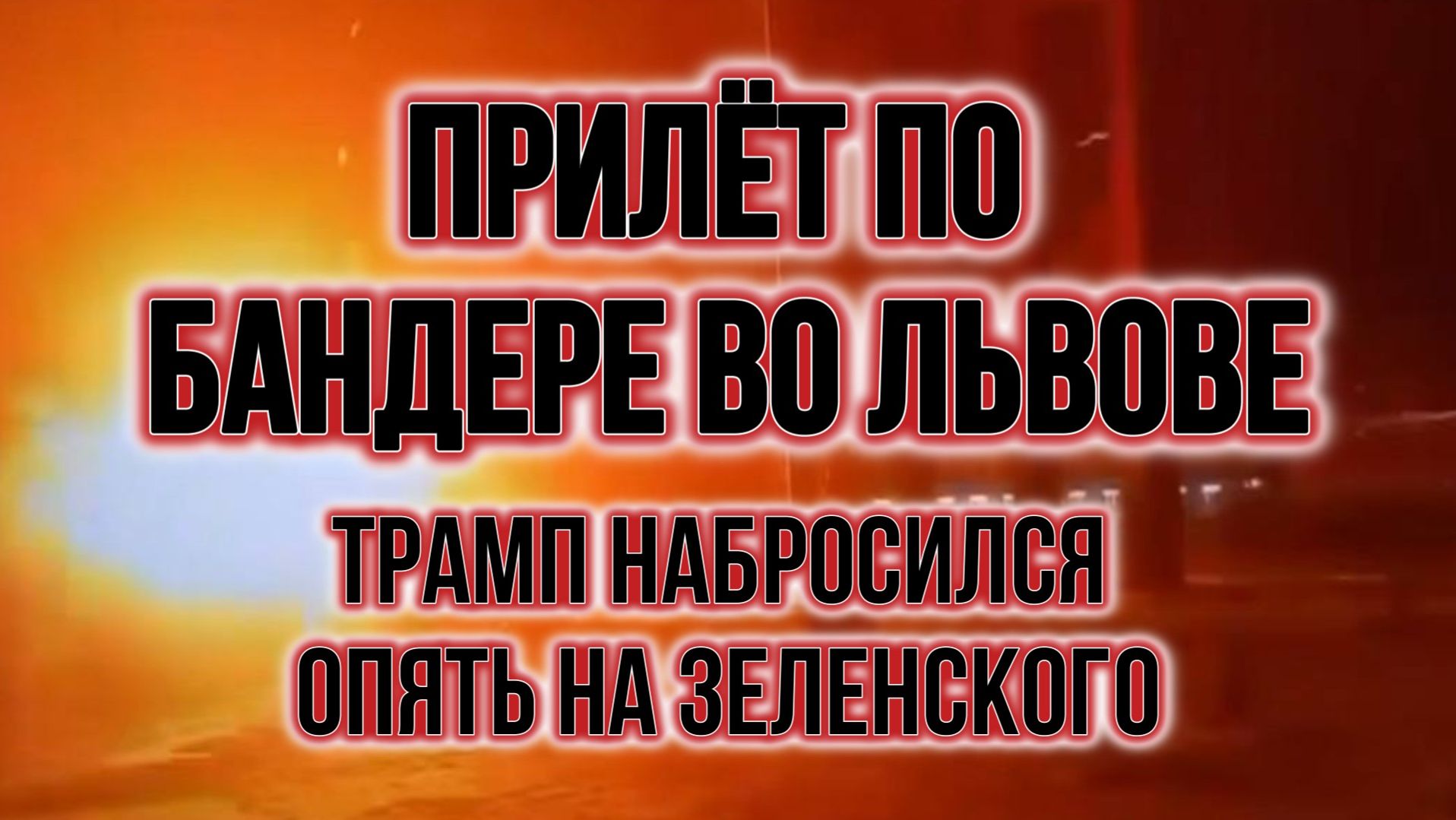 ТАМИР ШЕЙХ / ПРИЛЁТ ПО БАНДЕРЕ ВО ЛЬВОВЕ! ТРАМП НАБРОСИЛСЯ ОПЯТЬ НА ЗЕЛЕНСКОГО. новости смотреть онлайн