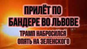ТАМИР ШЕЙХ / ПРИЛЁТ ПО БАНДЕРЕ ВО ЛЬВОВЕ! ТРАМП НАБРОСИЛСЯ ОПЯТЬ НА ЗЕЛЕНСКОГО. новости