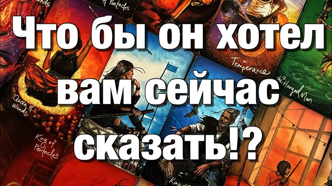 ТАРО РАСКЛАД❤️ДУМАЛ, ДУМАЕТ ЛИ О ВАС🫶🏻ЧТО ХОТЕЛ БЫ ВАМ СЕЙЧАС СКАЗАТЬ⚡️ смотреть онлайн