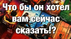 ТАРО РАСКЛАД❤️ДУМАЛ, ДУМАЕТ ЛИ О ВАС🫶🏻ЧТО ХОТЕЛ БЫ ВАМ СЕЙЧАС СКАЗАТЬ⚡️
