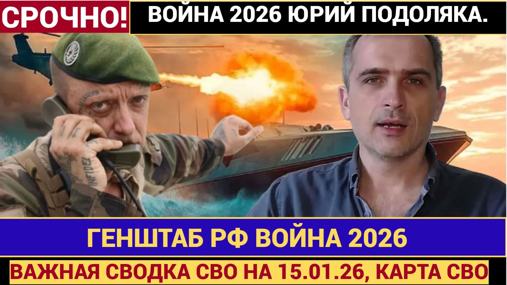 ВАЖНАЯ СВОДКА СВО НА 15.01.26, КАРТА СВО, ГЕНШТАБ РФ ВОЙНА 2026 ЮРИЙ ПОДОЛЯКА смотреть онлайн
