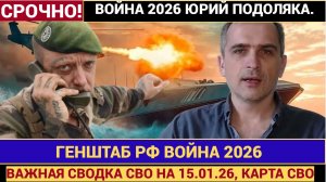 ВАЖНАЯ СВОДКА СВО НА 15.01.26, КАРТА СВО, ГЕНШТАБ РФ ВОЙНА 2026 ЮРИЙ ПОДОЛЯКА