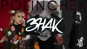 Polinchek - Знак (VIDEO clip) 2026