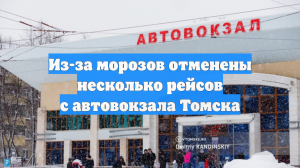Из-за морозов отменены несколько рейсов с автовокзала Томска