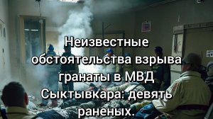 Взрыв гранаты в сыктывкарском центре МВД: выясняются причины, есть пострадавшие.