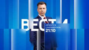 Выпуск "Вести-Иркутск" 15.01.2026 (21:10)