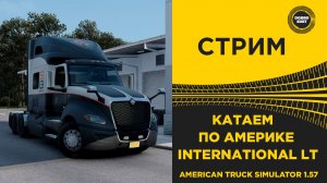 ✅ СТРИМ ATS 1.57 КАТАЕМ ПО АМЕРИКЕ НА INTERNATIONAL LT●MOZA R16● ПЛАТФОРМА 4DOF