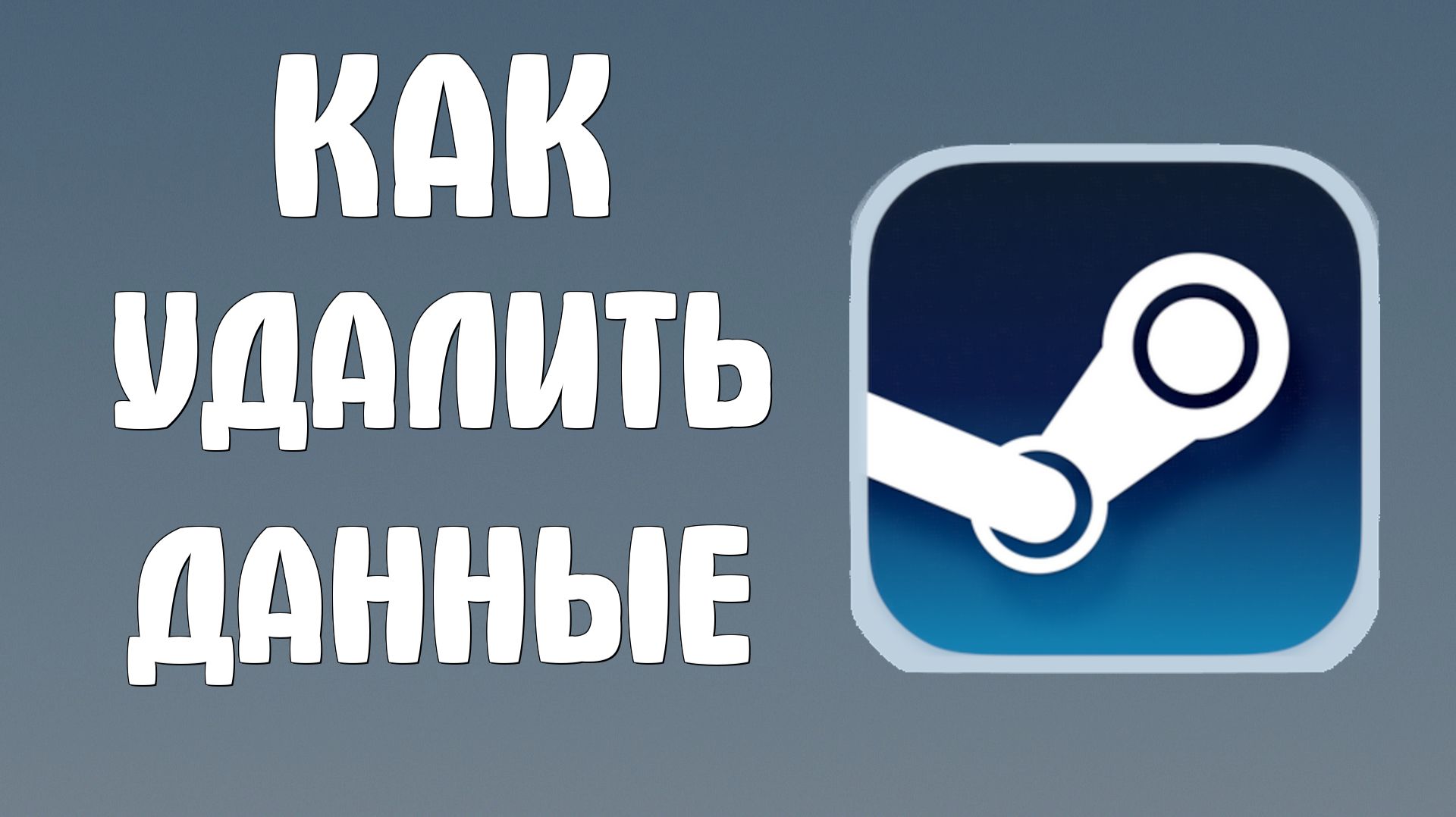 Как удалить данные в стиме смотреть онлайн