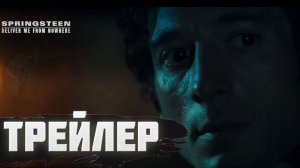 Трейлер  Спрингстин: Избавь меня от ниоткуда